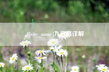 镇江九宫格详解