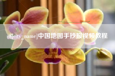镇江中国地图手抄报视频教程