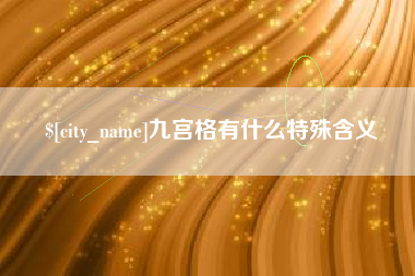 镇江九宫格有什么特殊含义