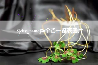 镇江36个省一览表图片