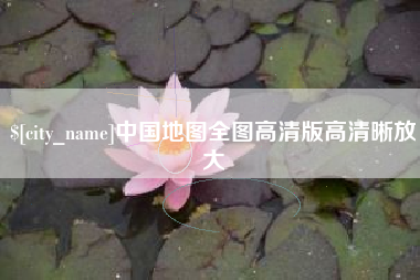 镇江中国地图全图高清版高清晰放大