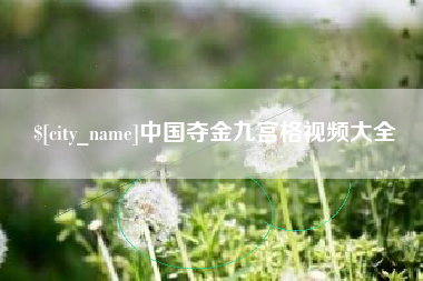 镇江中国夺金九宫格视频大全