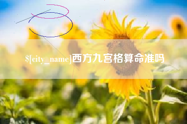 镇江西方九宫格算命准吗