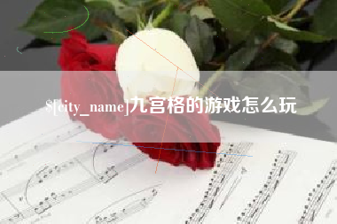 镇江九宫格的游戏怎么玩