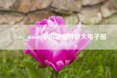 镇江中国地图可放大电子图