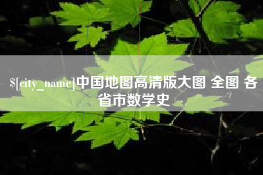 镇江中国地图高清版大图 全图 各省市数学史