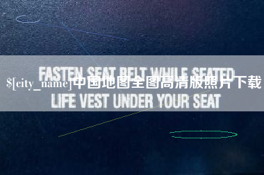 镇江中国地图全图高清版照片下载