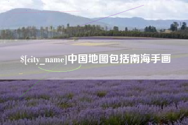 镇江中国地图包括南海手画