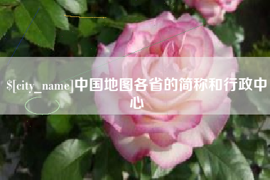 镇江中国地图各省的简称和行政中心