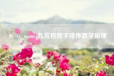 镇江九宫格数字排序数学原理