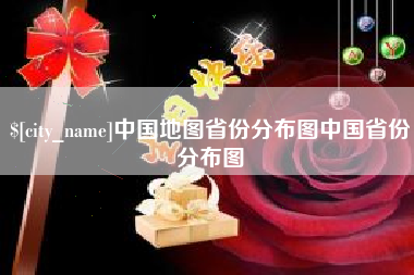 镇江中国地图省份分布图中国省份分布图