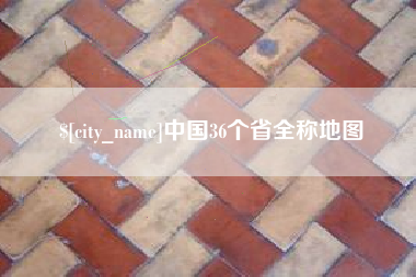 镇江中国36个省全称地图