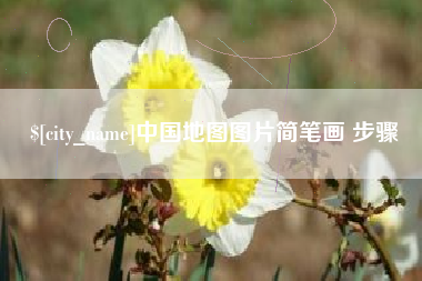 镇江中国地图图片简笔画 步骤