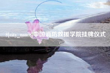 镇江中国消防救援学院挂牌仪式