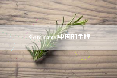 镇江中国的金牌