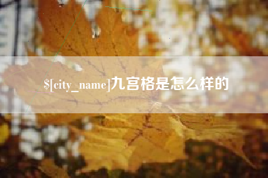 镇江九宫格是怎么样的