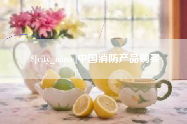 镇江中国消防产品购买