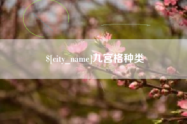 镇江九宫格种类