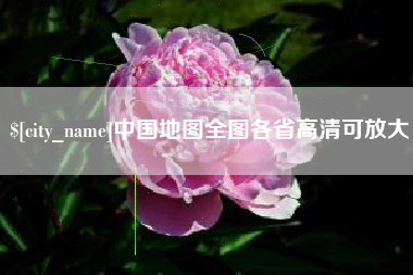 镇江中国地图全图各省高清可放大