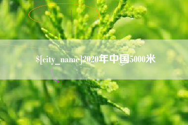 镇江2020年中国5000米