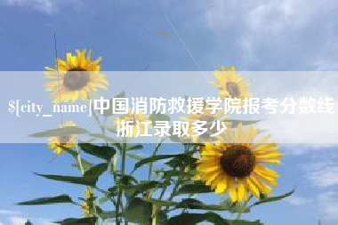 镇江中国消防救援学院报考分数线浙江录取多少