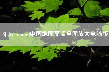镇江中国地图高清全图放大电脑版