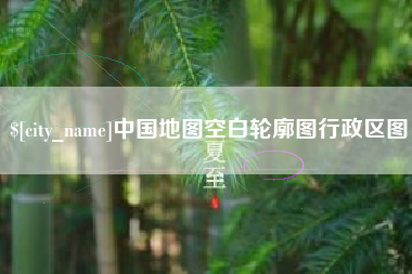 镇江中国地图空白轮廓图行政区图
