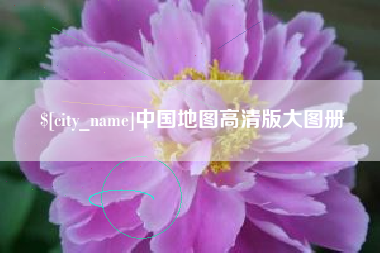 镇江中国地图高清版大图册