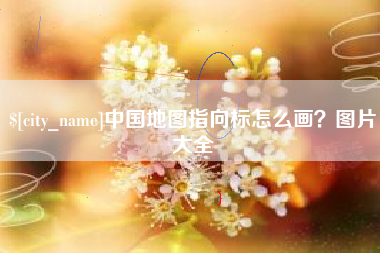 镇江中国地图指向标怎么画？图片大全