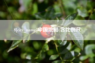 镇江中国地图(含比例尺)