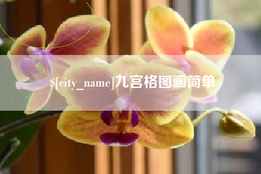 镇江九宫格图画简单