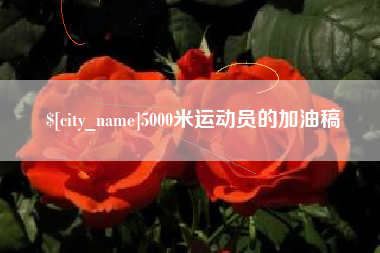 镇江5000米运动员的加油稿