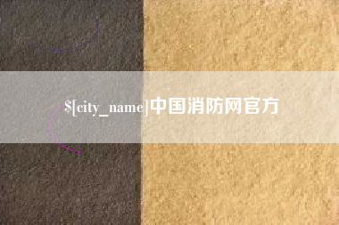 镇江中国消防网官方