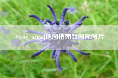 镇江地图指南针图标图片