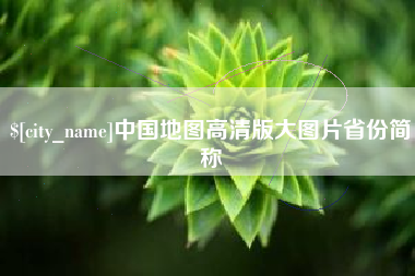 镇江中国地图高清版大图片省份简称