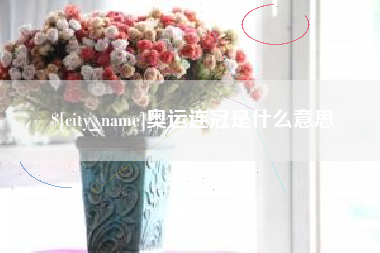 镇江奥运连冠是什么意思