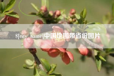 镇江中国地图带省份图片