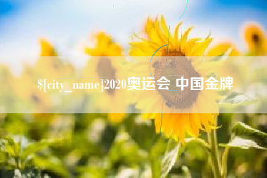 镇江2020奥运会 中国金牌