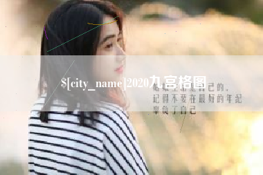 镇江2020九宫格图