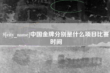 镇江中国金牌分别是什么项目比赛时间