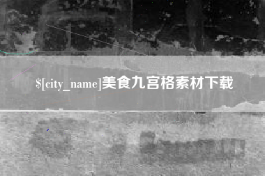 镇江美食九宫格素材下载