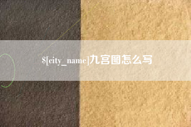 镇江九宫图怎么写