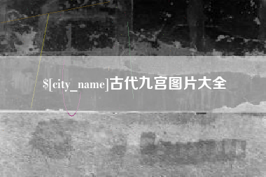 镇江古代九宫图片大全