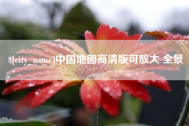 镇江中国地图高清版可放大 全景
