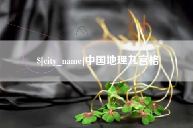 镇江中国地理九宫格