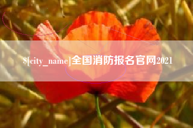 镇江全国消防报名官网2021