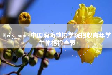 镇江中国消防救援学院招收青年学生体格检查表