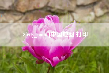 镇江中国地图 打印