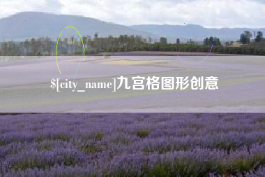 镇江九宫格图形创意