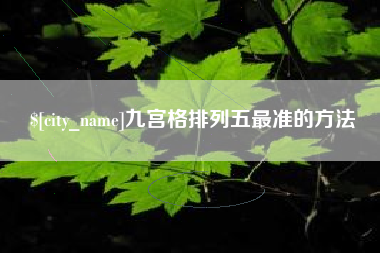 镇江九宫格排列五最准的方法